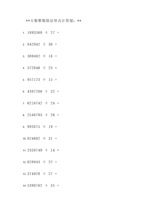 大数整数除法竖式计算题