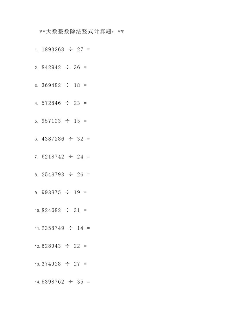 大数整数除法竖式计算题
