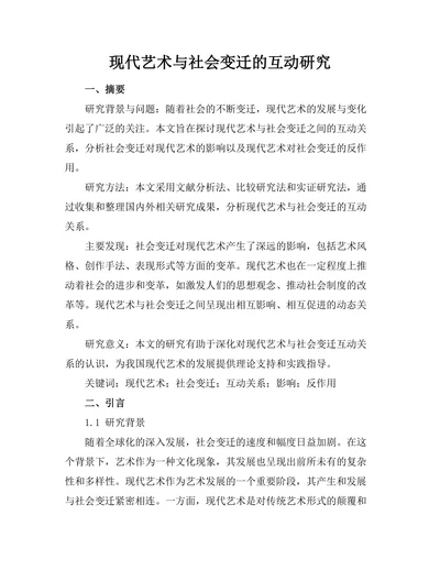 现代艺术与社会变迁的互动研究