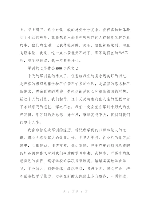 学生军训的心得体会600字范文5篇.docx