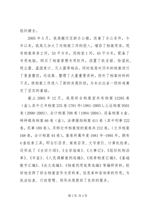 司法局档案工作省一级达标情况汇报 (4).docx