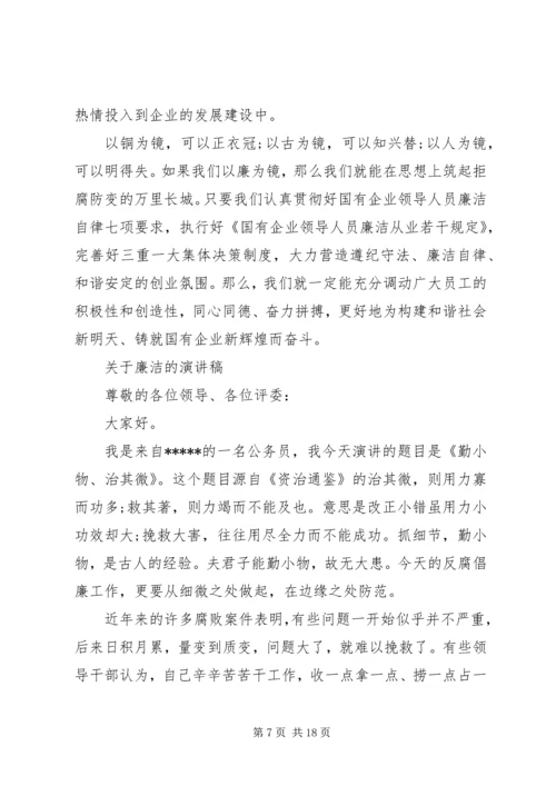 关于廉洁的演讲稿优选范文.docx