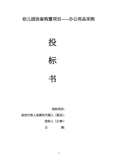 幼儿园设备购置项目投标书word模板