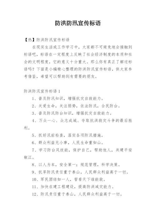 防洪防汛宣传标语.docx