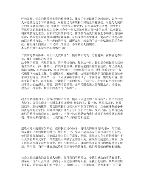 不忘历史缅怀革命先烈心得体会精选19篇