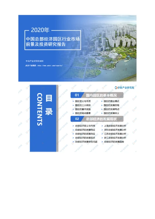 中国总部经济园区行业市场前景及投资研究报告.docx