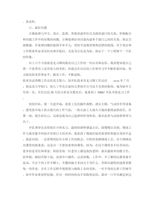 精编之技术员试用期工作总结范文6篇.docx