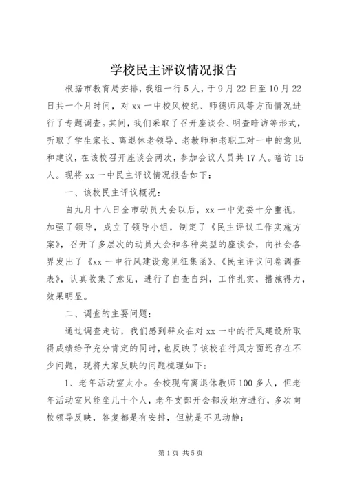 学校民主评议情况报告.docx