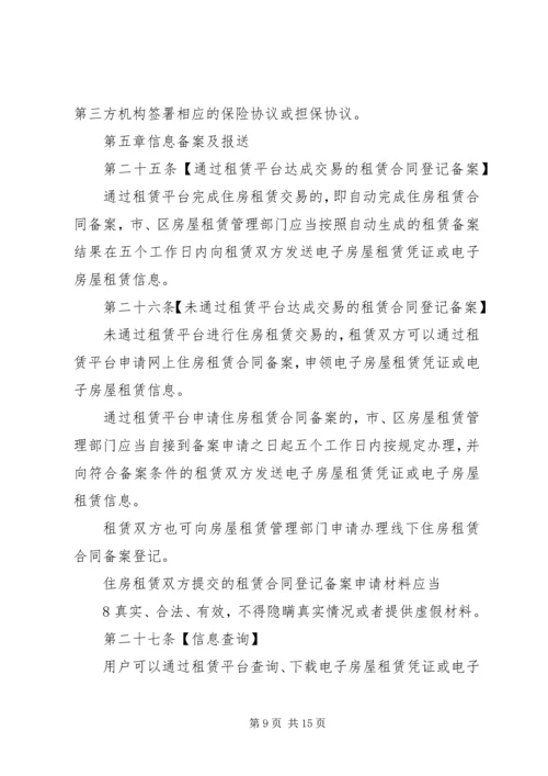 关于《XX市住房租赁交易服务平台管理办法》(征求意见稿 (3).docx