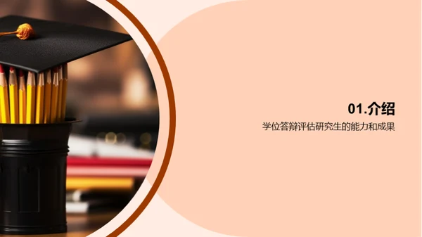 通用学历学位答辩攻略