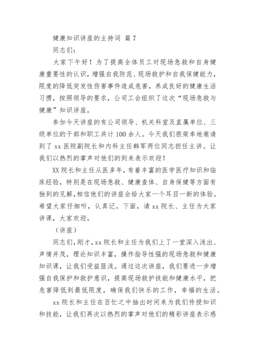 健康知识讲座的主持词.docx