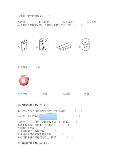 北京版一年级下册数学第五单元 认识图形 测试卷附答案【预热题】.docx