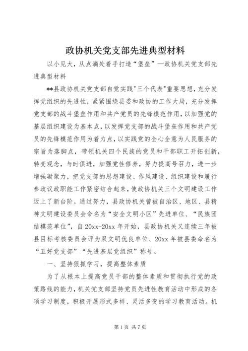 政协机关党支部先进典型材料 (3).docx