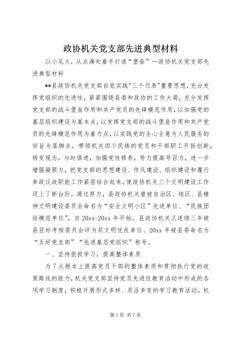 政协机关党支部先进典型材料 (3).docx