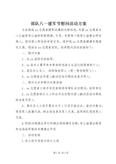 部队八一建军节慰问活动方案.docx