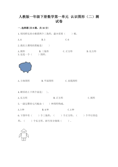 人教版一年级下册数学第一单元 认识图形（二）测试卷精品（巩固）.docx