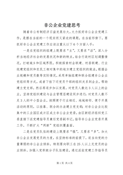 非公企业党建思考.docx