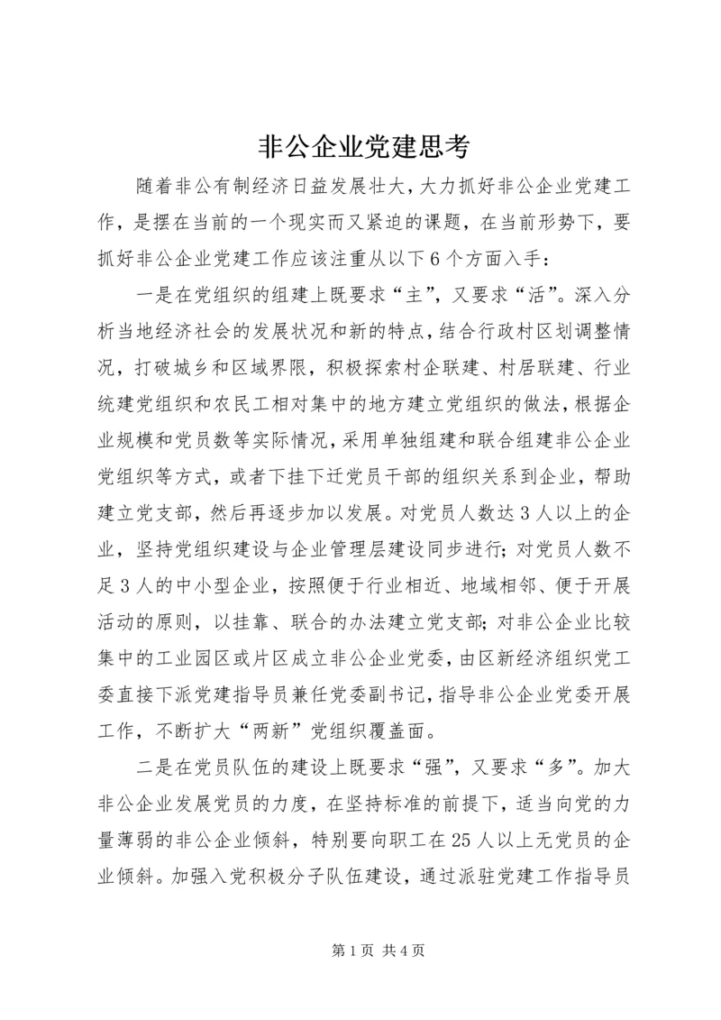 非公企业党建思考.docx