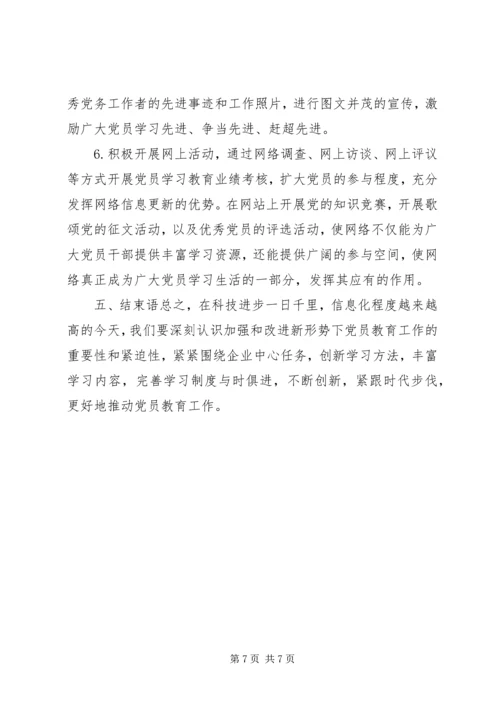 新形势下如何做好党员教育工作大全 (3).docx