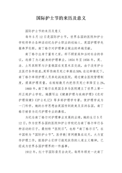 国际护士节的来历及意义.docx