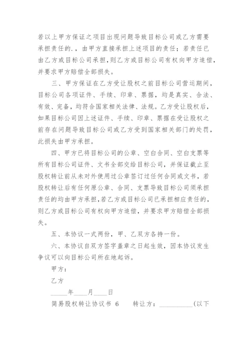 简易股权转让协议书.docx