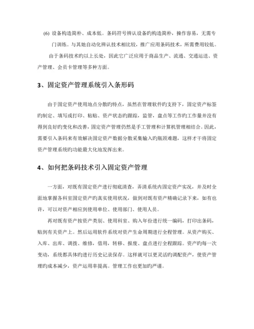 固定资产基础管理系统专题方案.docx