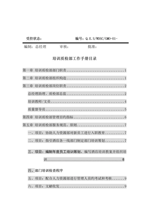 培训质检部工作标准手册.docx