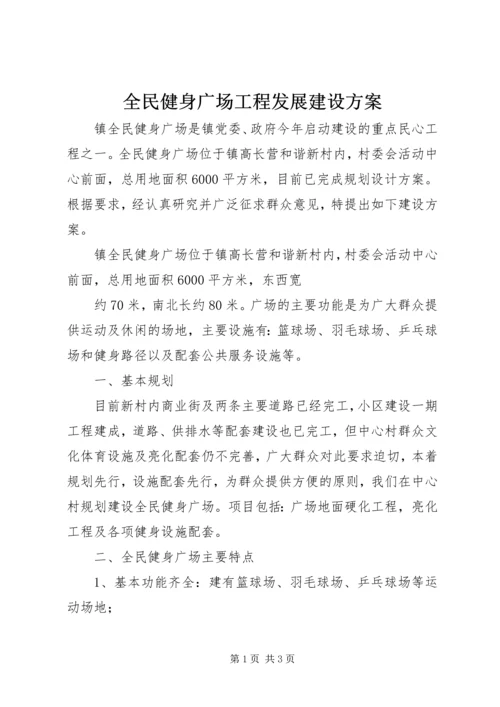 全民健身广场工程发展建设方案.docx