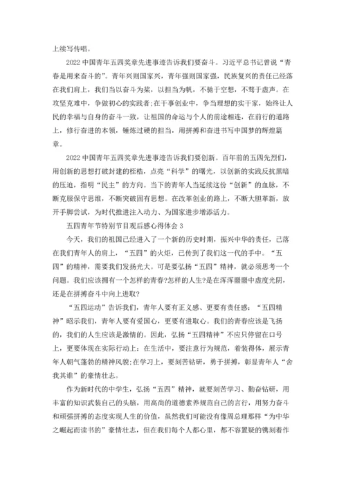 观看2022年五四青年节特别节目观后感心得体会.docx