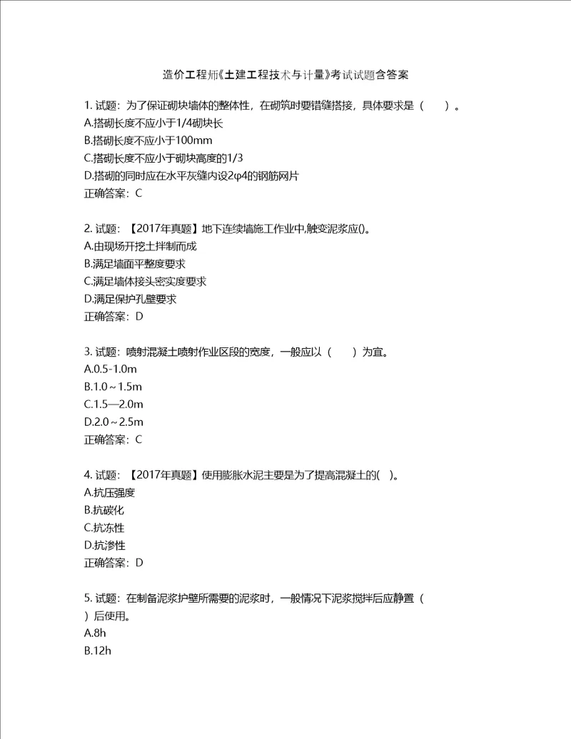 造价工程师土建工程技术与计量考试试题含答案第276期