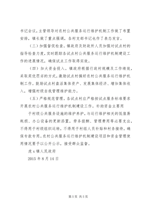 虎X镇人民政府关于认真开展农村公共服务运行维护机制建设试点工作实施方案 (4).docx