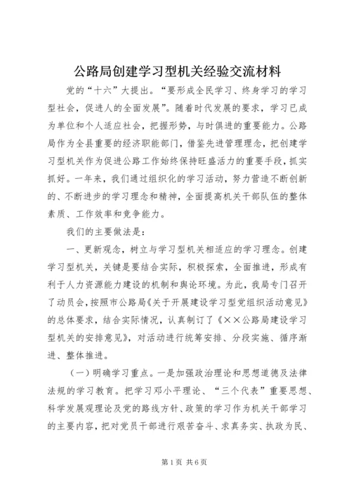 公路局创建学习型机关经验交流材料 (5).docx