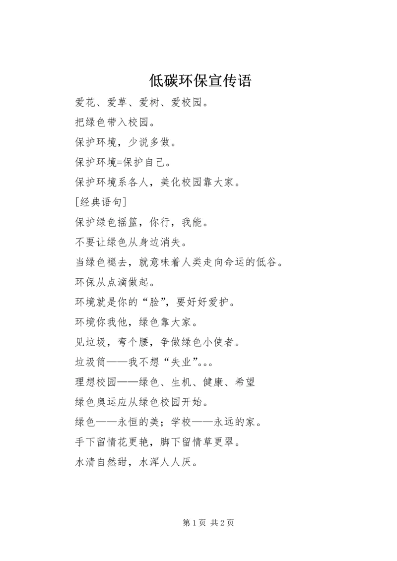 低碳环保宣传语 (3).docx