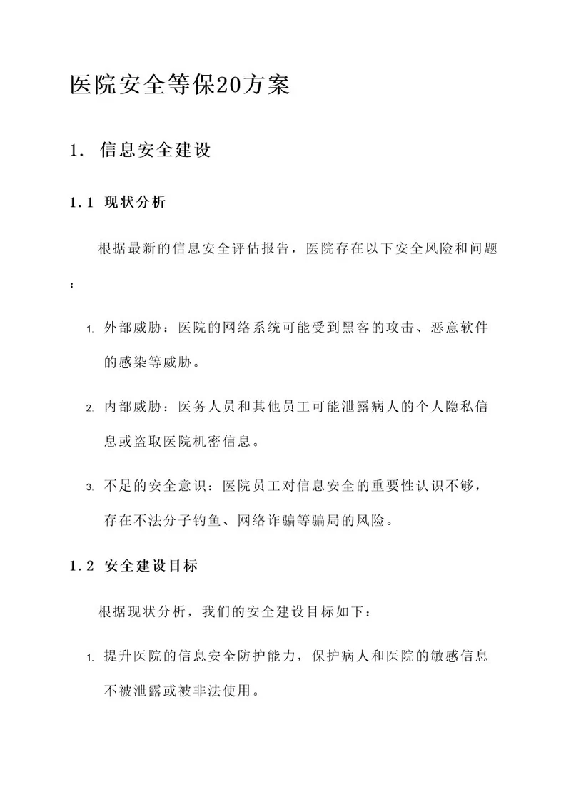 医院安全等保20方案