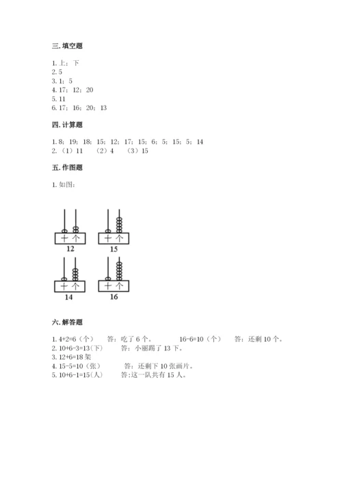 人教版一年级上册数学第六单元《11~20各数的认识》测试卷【易错题】.docx