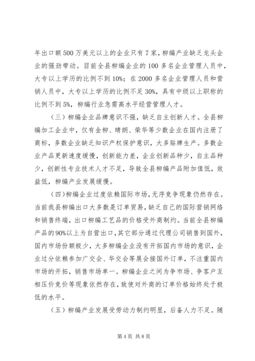 县柳编产业发展情况调研报告.docx