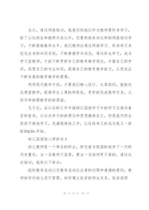 幼儿园国培心得体会范本十篇.docx