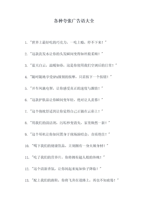各种夸张广告语大全