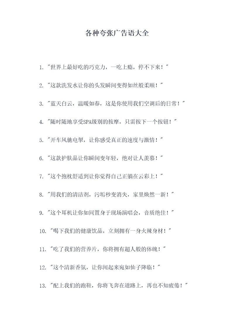 各种夸张广告语大全