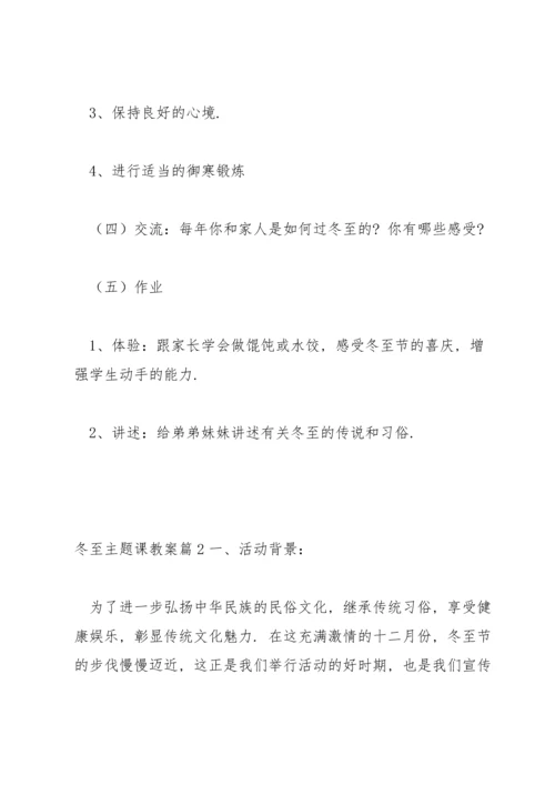 冬至主题课教案3篇.docx