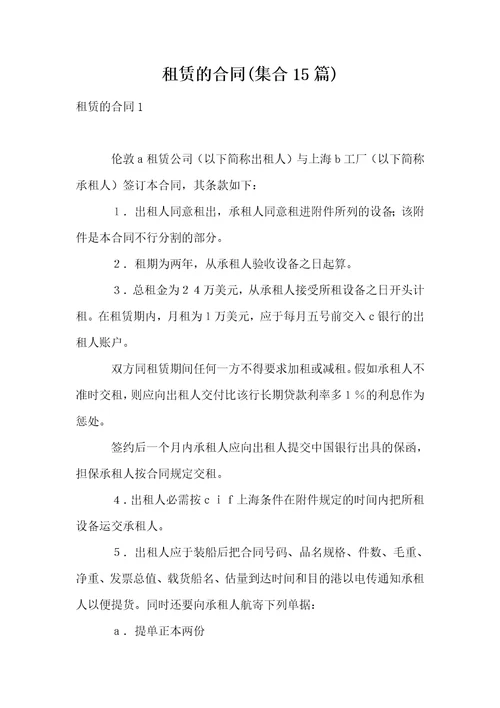 租赁的合同集合15篇1