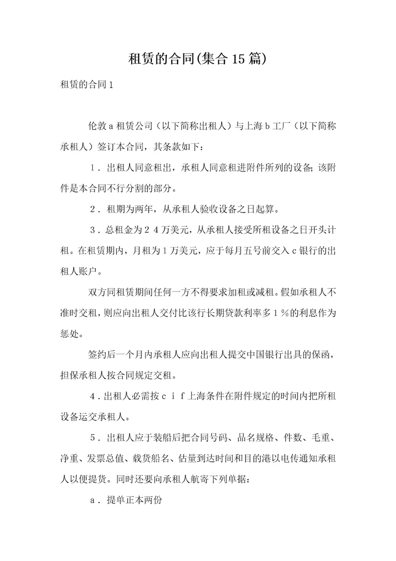 租赁的合同集合15篇1