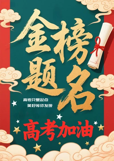 高考加油金榜题名海报6