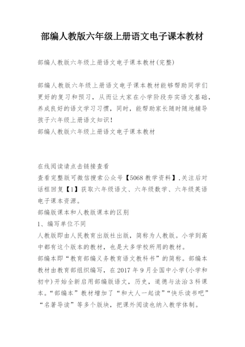 部编人教版六年级上册语文电子课本教材.docx