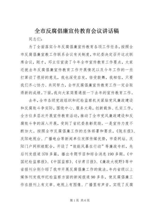 全市反腐倡廉宣传教育会议致辞稿.docx