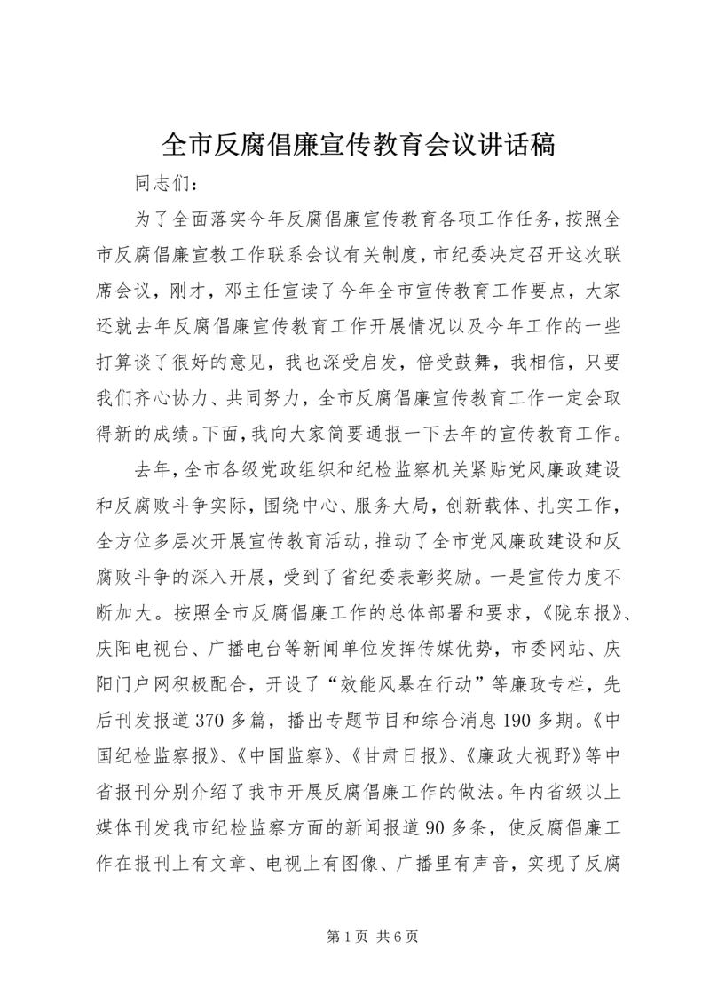 全市反腐倡廉宣传教育会议致辞稿.docx