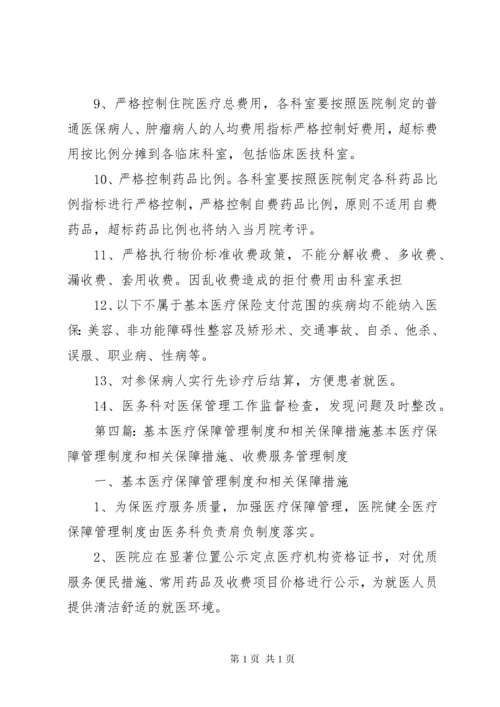 保障基本医疗服务相关制度.docx