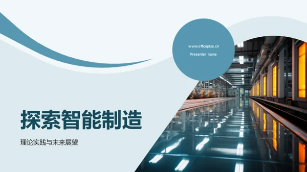探索智能制造