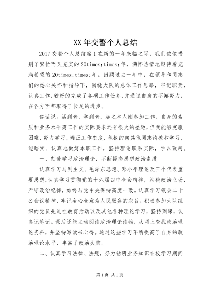 XX年交警个人总结 (2).docx