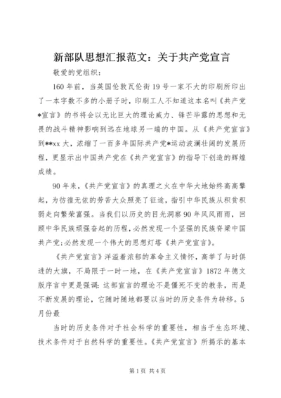 新部队思想汇报范文：关于共产党宣言 (2).docx